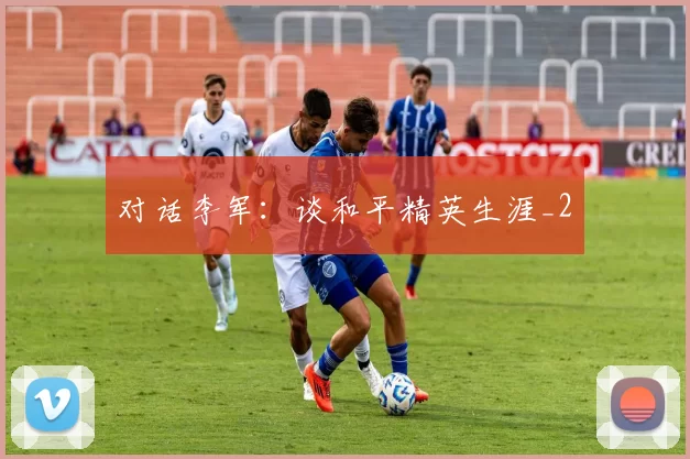 对话李军：谈和平精英生涯_2