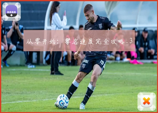 从零开始：攀岩速度完全攻略_3