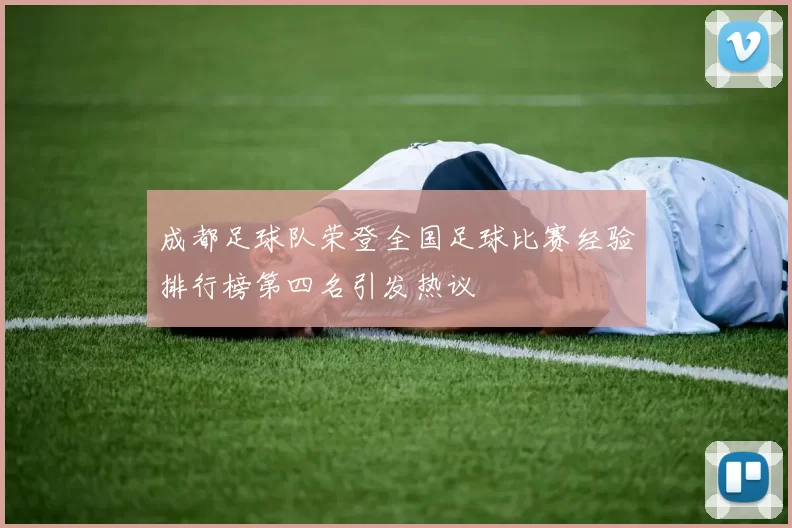 成都足球队荣登全国足球比赛经验排行榜第四名引发热议