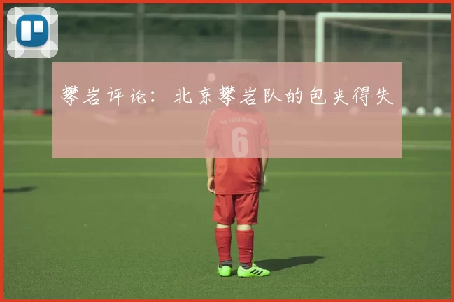 攀岩评论：北京攀岩队的包夹得失