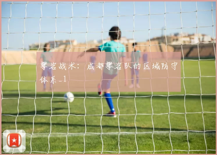 攀岩战术：成都攀岩队的区域防守体系_1