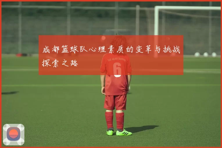 成都篮球队心理素质的变革与挑战探索之路