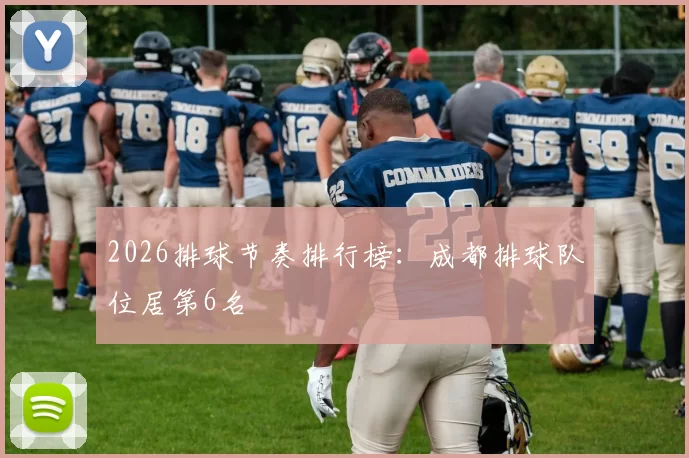 2026排球节奏排行榜：成都排球队位居第6名