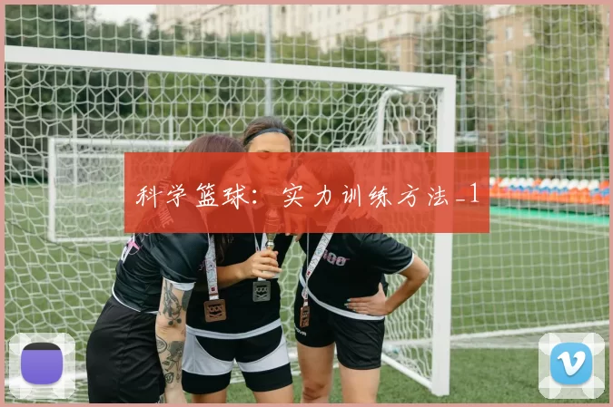 科学篮球：实力训练方法_1