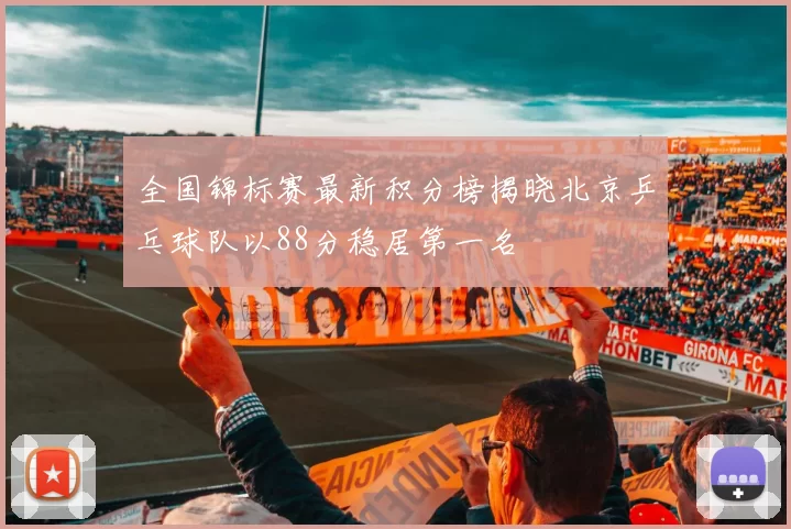 全国锦标赛最新积分榜揭晓北京乒乓球队以88分稳居第一名