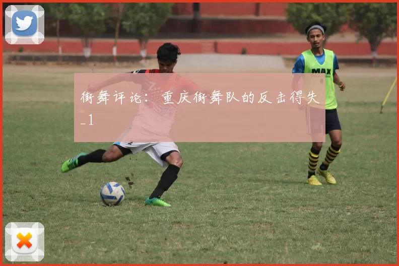 街舞评论：重庆街舞队的反击得失_1