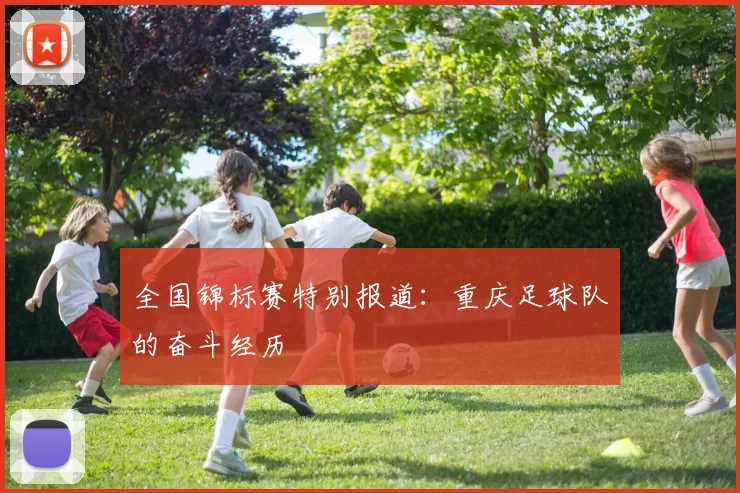 全国锦标赛特别报道：重庆足球队的奋斗经历