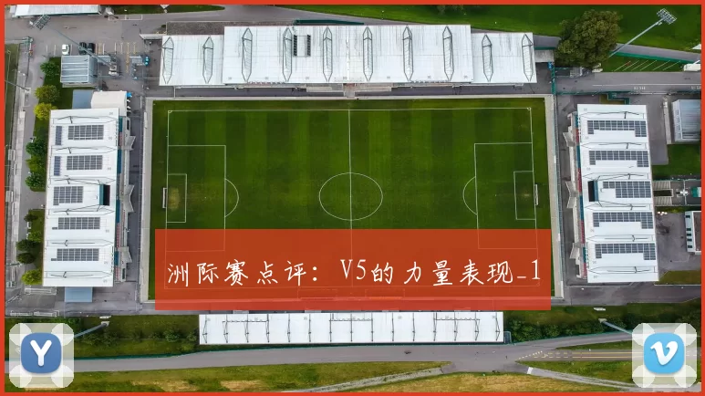 洲际赛点评：V5的力量表现_1