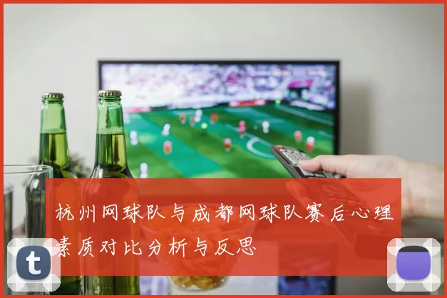 杭州网球队与成都网球队赛后心理素质对比分析与反思