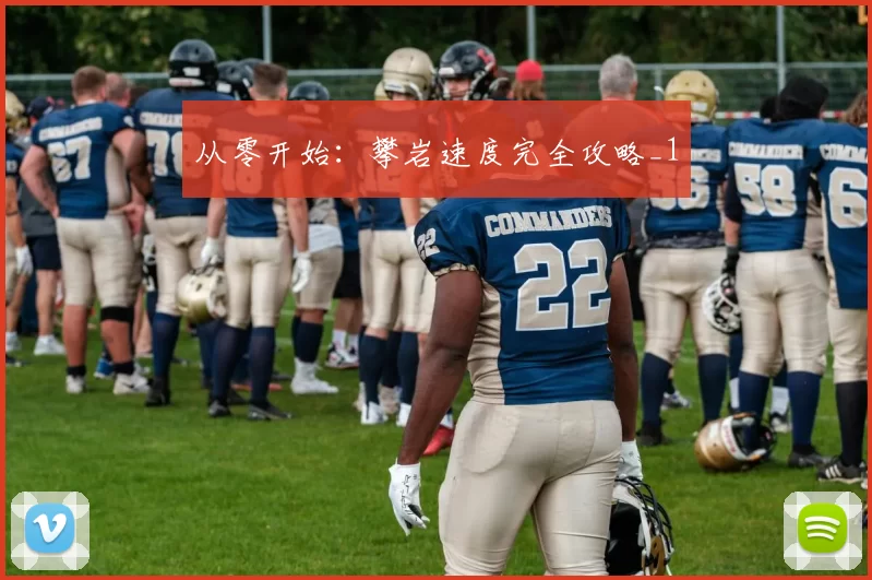 从零开始：攀岩速度完全攻略_1