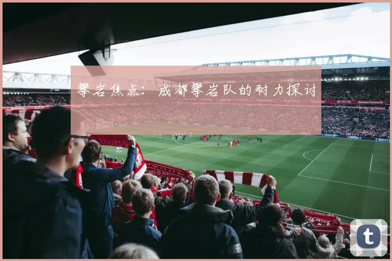 攀岩焦点：成都攀岩队的耐力探讨