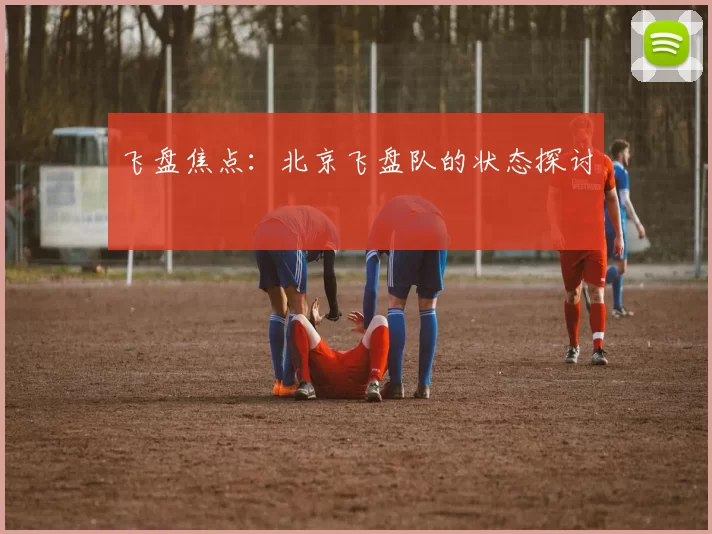 飞盘焦点：北京飞盘队的状态探讨